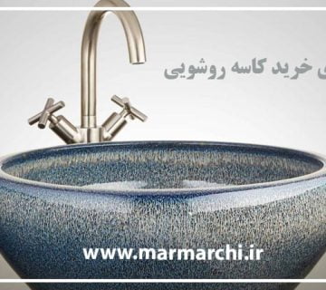 راهنمای خرید کاسه روشویی مدرن